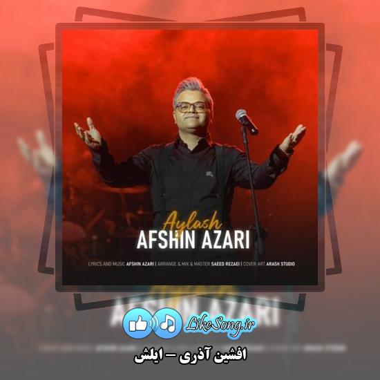 دانلود آهنگ افشین آذری ایلش 5 دانلود آهنگ افشین آذری ایلش